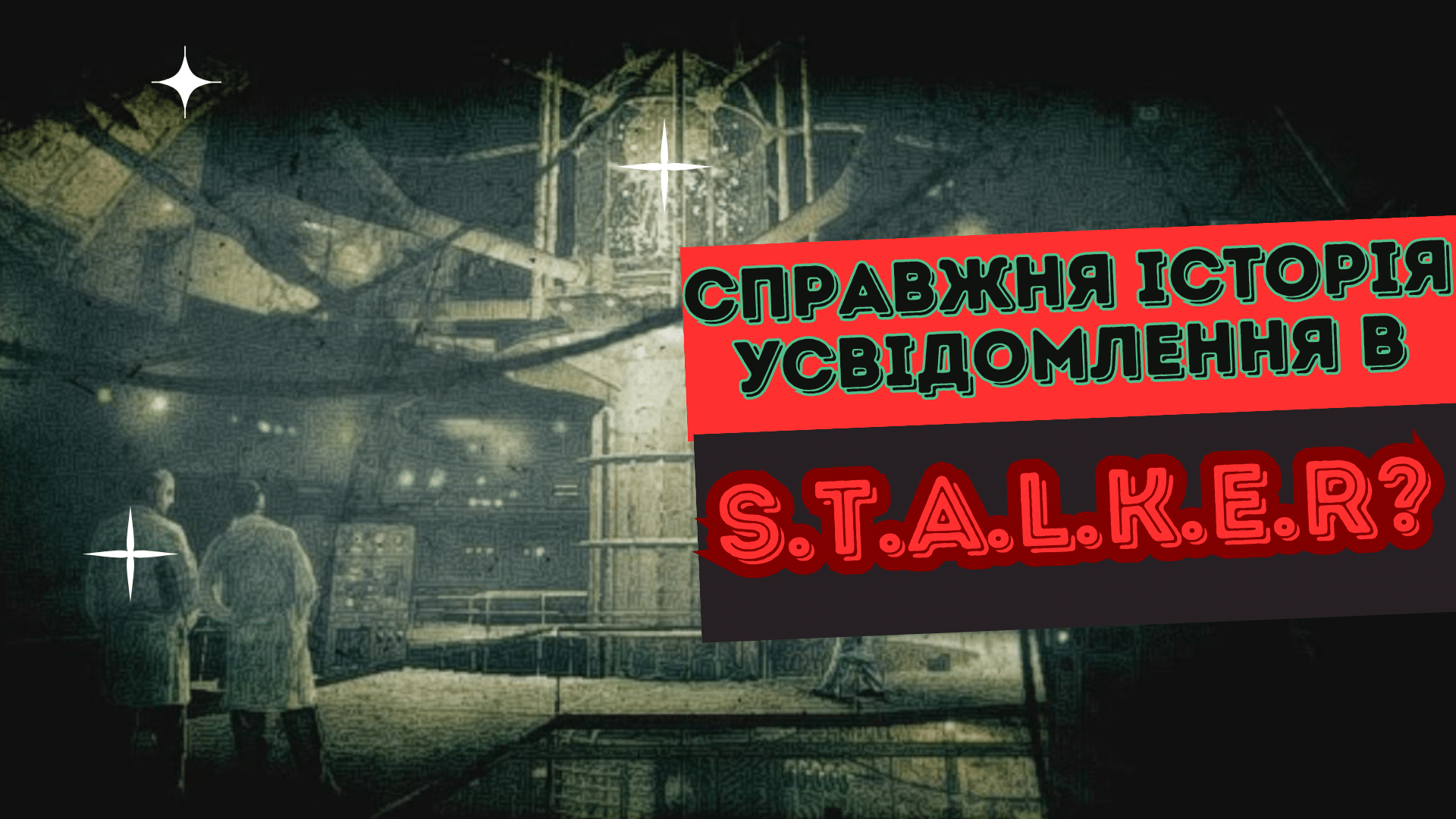 ☢️ ЛОР гри S.T.A.L.K.E.R.: справжня історія Усвідомлення від дослідів в Лиманську до 2012 року